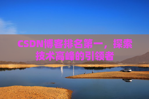 CSDN博客排名第一，探索技术高峰的引领者
