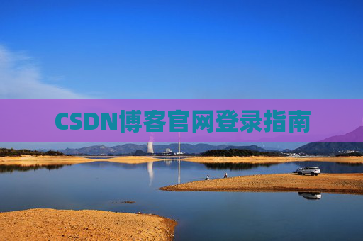 CSDN博客官网登录指南