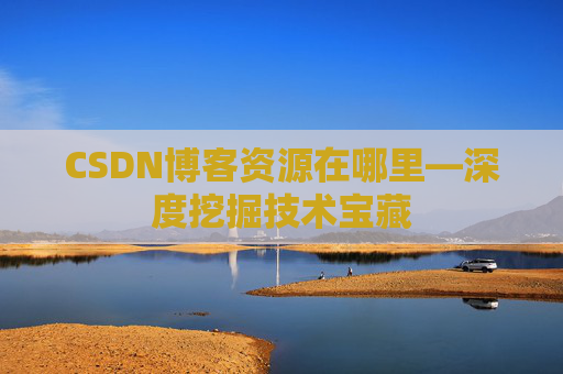 CSDN博客资源在哪里—深度挖掘技术宝藏