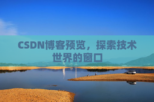 CSDN博客预览，探索技术世界的窗口