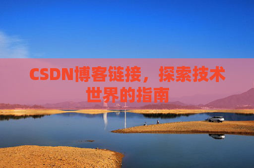 CSDN博客链接，探索技术世界的指南